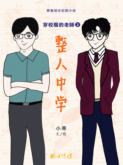 Cover image for 穿校服的老师2-整人中学